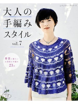 cover image of 大人の手編みスタイル　Volume7
